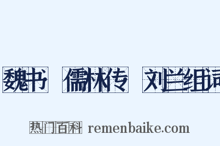 魏书·儒林传·刘兰组词是什么意思的图片